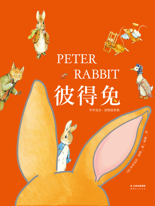 Title details for 彼得兔 by 毕翠克丝·波特著 - Available